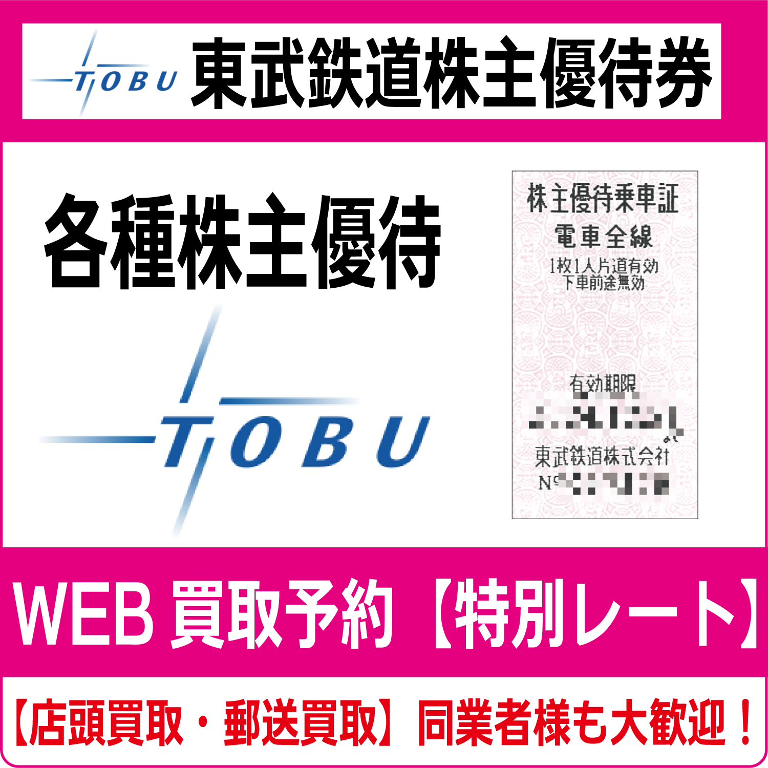 東武鉄道株主優待券（証券コード:9004）高価買取 郵送買取 通信買取 換金率 金券ショップ チケットショップ 相場より高い即金買取 | 金券ショップ  チケットライフ オンラインショップ